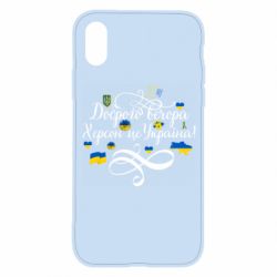 Чехол для iPhone X/Xs ДОБРОГО ВЕЧОРА Херсон Це Україна! - PrintSalon