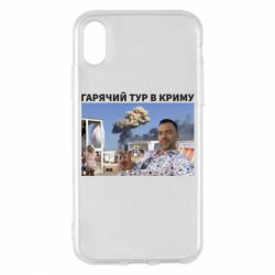Чехол для iPhone X/Xs Горячий тур в Крыму - PrintSalon