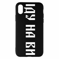 Чехол для iPhone X/Xs Иду на вы! - PrintSalon