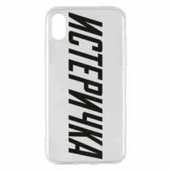 Чехол для iPhone X/Xs Истеричка - PrintSalon