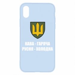 Чохол для iPhone X/Xs Кава гаряча, русня холодна - PrintSalon