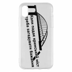 Чехол для iPhone X/Xs Крымский мост и желание - PrintSalon