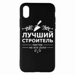 Чехол для iPhone X/Xs Лучший Строитель - PrintSalon