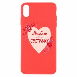 Чехол для iPhone X/Xs Люблю Свою Сестричку - PrintSalon