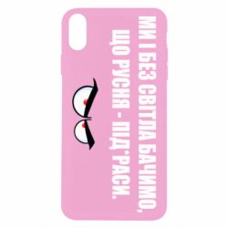 Чехол для iPhone X/Xs Ми і без світла бачимо, що русня - під*раси - PrintSalon