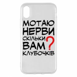 Чехол для iPhone X/Xs Мотаю нервы сколько вам? - PrintSalon
