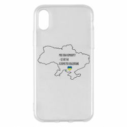 Чохол для iPhone X/Xs Моя зона комфорту - це 603548 кілометрів квадратних - PrintSalon