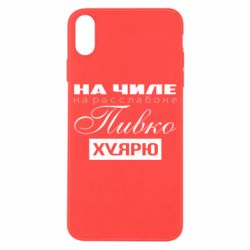 Чехол для iPhone X/Xs На Чиле На Расслабоне - PrintSalon