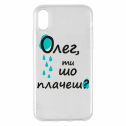 Чехол для iPhone X/Xs Олег, ты что плачешь? - PrintSalon