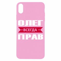Чехол для iPhone X/Xs Олег Всегда Прав - PrintSalon