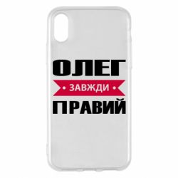 Чехол для iPhone X/Xs Олег Завжди Правий - PrintSalon