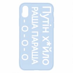 Чехол для iPhone X/Xs Путин х*йло! РАША ПАРАША - PrintSalon