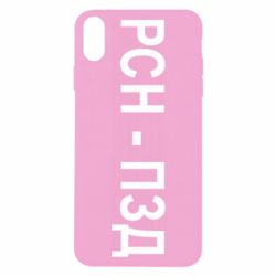 Чехол для iPhone X/Xs РСН - ПЗД - PrintSalon