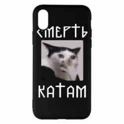Чехол для iPhone X/Xs Смерть КАТАМ - PrintSalon