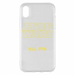 Чохол для iPhone X/Xs Stop wars - PrintSalon