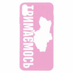 Чехол для iPhone X/Xs Украина Держимся - PrintSalon