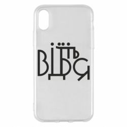 Чехол для iPhone X/Xs Відіб'єтеся - PrintSalon