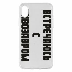 Чехол для iPhone X/Xs Встречаюсь с пивозавром - PrintSalon