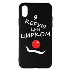 Чехол для iPhone X/Xs Я руковожу этим цирком! - PrintSalon