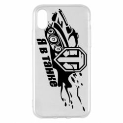 Чохол для iPhone X/Xs Я В Танку - PrintSalon