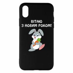 Чехол для iPhone X/Xs Заяц поздравляет - PrintSalon