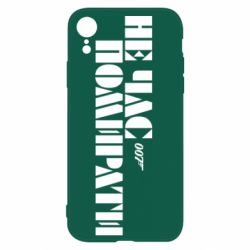 Чехол для iPhone XR 007 Не время умирать - PrintSalon