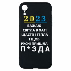 Чехол для iPhone XR 2023 Побажання Українцям - PrintSalon