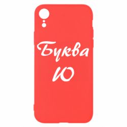 Чехол для iPhone XR Буква Ю - PrintSalon