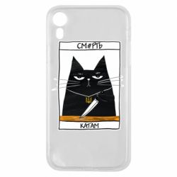 Чехол для iPhone XR Чорний кіт - Смерть катам - PrintSalon