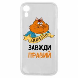 Чехол для iPhone XR Директор всегда прав - PrintSalon