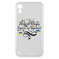 Чехол для iPhone XR ДОБРОГО ВЕЧОРА Херсон Це Україна!