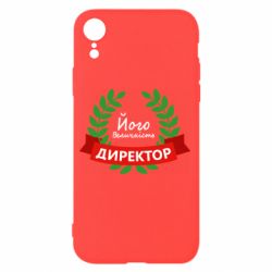 Чехол для iPhone XR Его величество - директор - PrintSalon