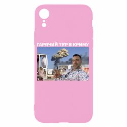 Чехол для iPhone XR Горячий тур в Крыму