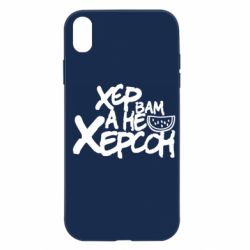 Чехол для iPhone XR Хер вам а не Херсон - PrintSalon
