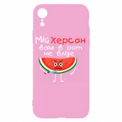 Чехол для iPhone XR Херсон арбуз и нож - PrintSalon