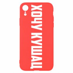Чехол для iPhone XR Хочу кушац - PrintSalon