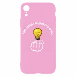 Чохол для iPhone XR І без світла видно хто х*йло - PrintSalon