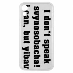 Чехол для iPhone XR I don't speak svynosobacha - PrintSalon