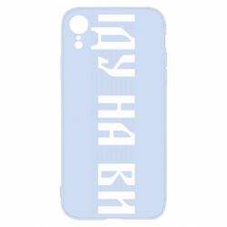 Чехол для iPhone XR Иду на вы! - PrintSalon