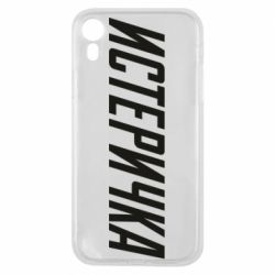 Чехол для iPhone XR Истеричка - PrintSalon