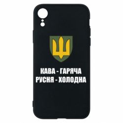 Чехол для iPhone XR Кава гаряча, русня холодна