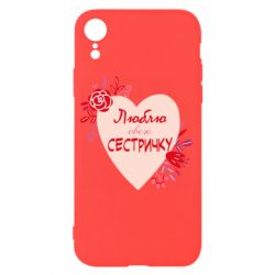Чехол для iPhone XR Люблю Свою Сестричку - PrintSalon