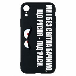Чехол для iPhone XR Ми і без світла бачимо, що русня - під*раси - PrintSalon