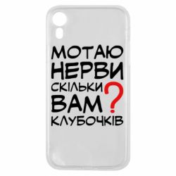 Чехол для iPhone XR Мотаю нервы сколько вам? - PrintSalon