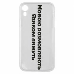Чехол для iPhone XR Мова и язык - PrintSalon