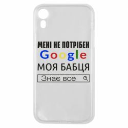 Чехол для iPhone XR Моя бабуля знает всё - PrintSalon