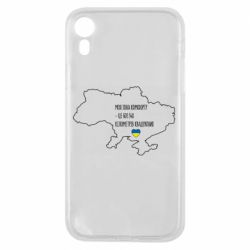 Чохол для iPhone XR Моя зона комфорту - це 603548 кілометрів квадратних - PrintSalon