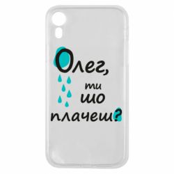 Чехол для iPhone XR Олег, ты что плачешь? - PrintSalon