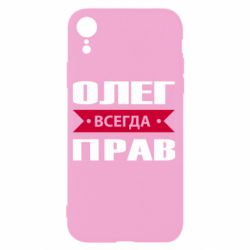 Чехол для iPhone XR Олег Всегда Прав - PrintSalon