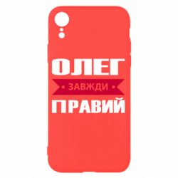 Чехол для iPhone XR Олег Завжди Правий - PrintSalon